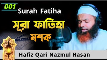 সূরা ফাতিহা মশক | سوره الفاتحه | Surah Fatiha | Qari Nazmul Hasan Tilawat | মশকের তেলাওয়াত