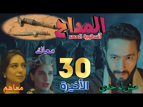 مسلسل المداح أسطوره العهد الحلقه الأخيرة 30 صابر والصولجان في مواجهة فريق الشياطين ولكن