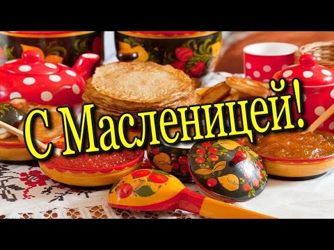 Веселенькая видео открыточка с масленицей! 28 февраля 2022 масленица.