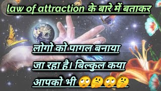 ????law of attraction का पूरा सच  || ????