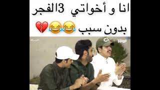 ضحك 🥲😂أنا وأخواتي 3 الفجر بدون سبب 😂😂