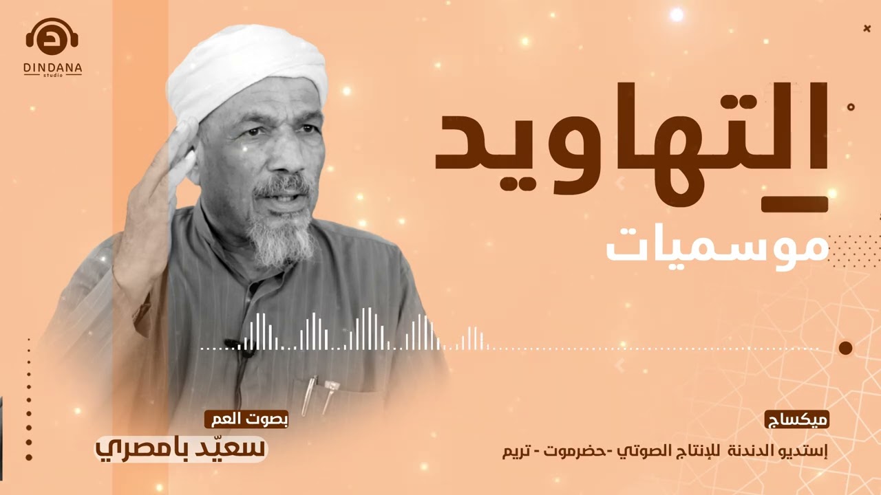 التهاويد  - بمناسبة زيارة نبي الله هود عليه السلام بصوت العم سعّيد بامصري - #تريم #تهاويد
