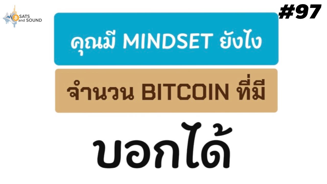 ⁣คุณมี Mindset ยังไง จํานวน BITCOIN ที่มี บอกได้   - Sats And Sound Ep.97