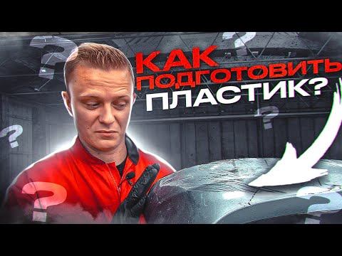 Как правильно ПОДГОТОВИТЬ ПЛАСТИК | Ремонт пластикового бампера