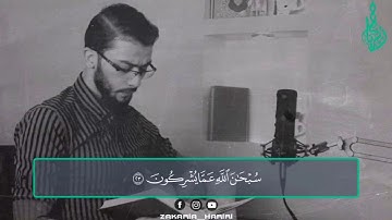 هو الله الذي لا إله  إلا هو | أواخر سورة الحشر | زكريا حريري zakaria hariri