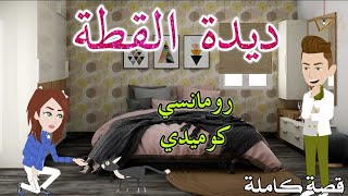 ديدة القطة رومانسى كوميدى حكايات سما للقصص الكامله