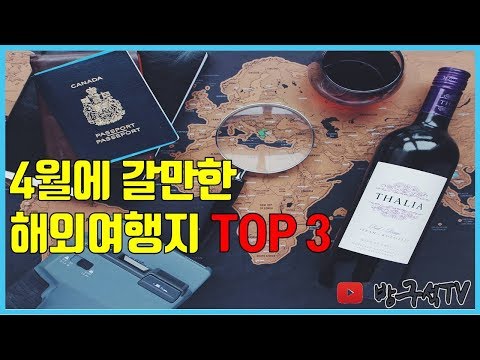 4월에 갈만한 해외여행지 추천 TOP3 해외여행 