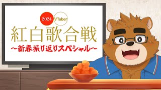 VTuber紅白歌合戦 2024 ～新春振り返りスペシャル～