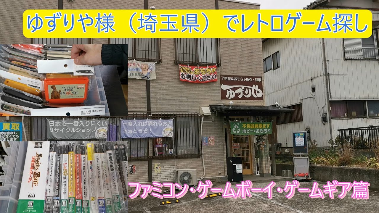 ゆずりや様（埼玉県）でレトロゲーム探し（ファミコン・ゲームボーイ・ゲームギア篇）