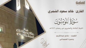 من سورة المؤمنون للقارئ خالد الشمري الليلة 23 رمضان 1446هـ| الكويت ~ جامع عبدالكريم ومنيرة الحميداني