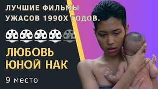 Любовь юной Нак. 10 лучших ужасов 1990х годов. 9 место