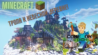 Майнкрафт,  тропа к небесной деревне из модов!