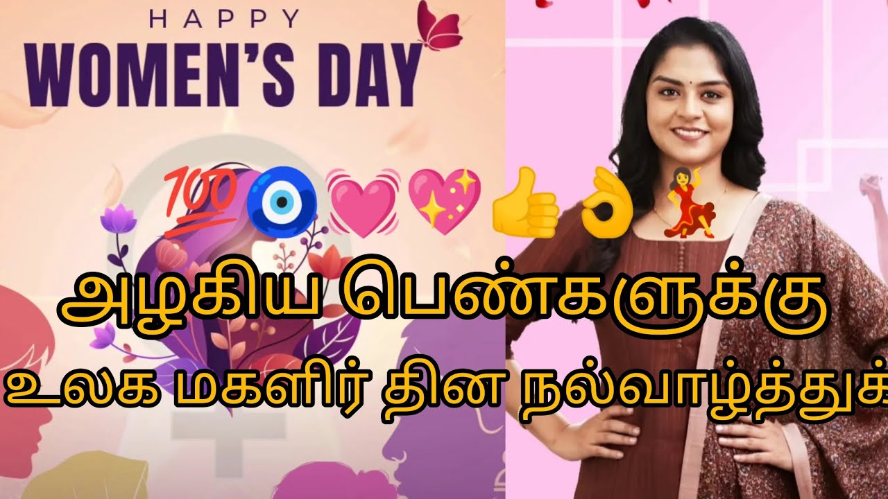 Lp உள்ளிட்ட அழகிய பெண்களுக்கு உலக மகளிர் தின நல்வாழ்த்துக்கள் 💃👌👍💖💓🧿💯
