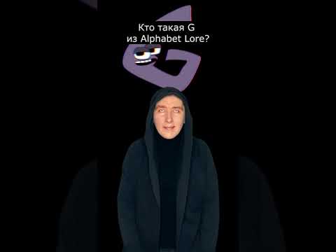 Кто такая G из Alphabet Lore