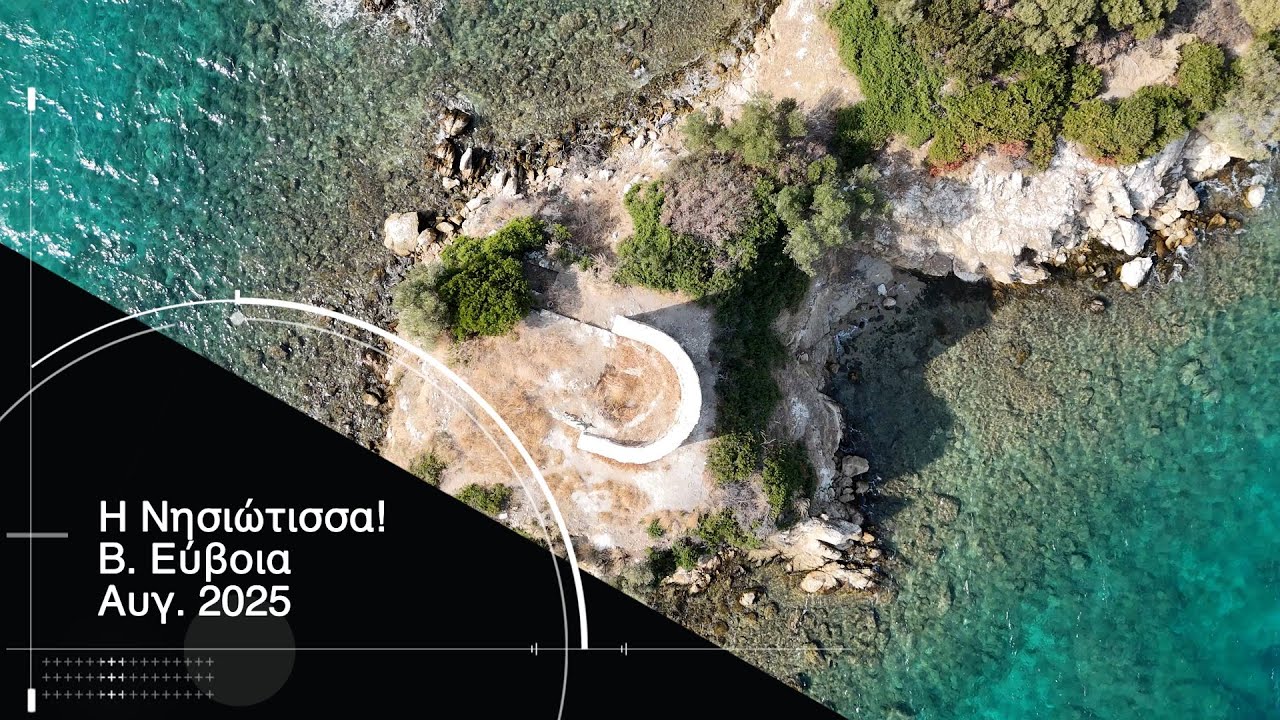 Η Νησιώτισσα στην Βόρεια Εύβοια