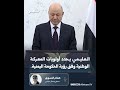 الصحفي هشام المسوري يقول إن خطاب الرئيس رشاد العليمي ي�