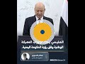 الصحفي هشام المسوري يقول إن خطاب الرئيس رشاد العليمي ي�