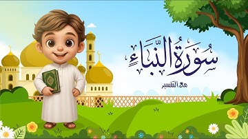 سورة النبأ من دون تكرار للأطفال | Surah Al Nabaa for kids