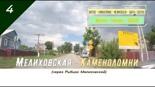 Мелиховская -Каменоломни (через Рыбцех)/#4 -Вояж -Июль -2023