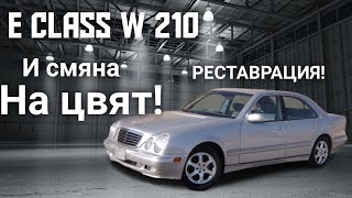 Реставрация на Mercedess E class w210: Пребоядисване и премахване на ръжди!!! Eпизод 1