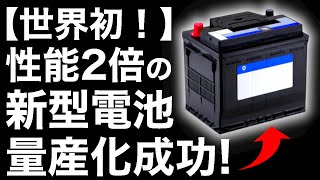 【衝撃】古河電気工業と古河電池が開発した「新型電池」が画期的すぎる！