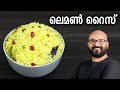    lemon rice recipe  easy and variety rice recipe  malayalam