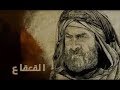 مسلسل القعقاع بن عمرو الحلقة Serie Al Qa Qa Ibn Amr Al Tamimi Episode12 HD 12 مسلسل القعقاع بن عمرو الحلقة Serie Al Qa Qa Ibn Amr Al Tamimi Episode12 HD 12