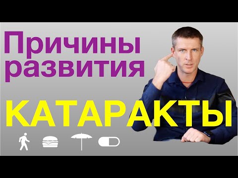 Причины развития катаракты: почему развивается катаракта и можно ли ее замедлить?