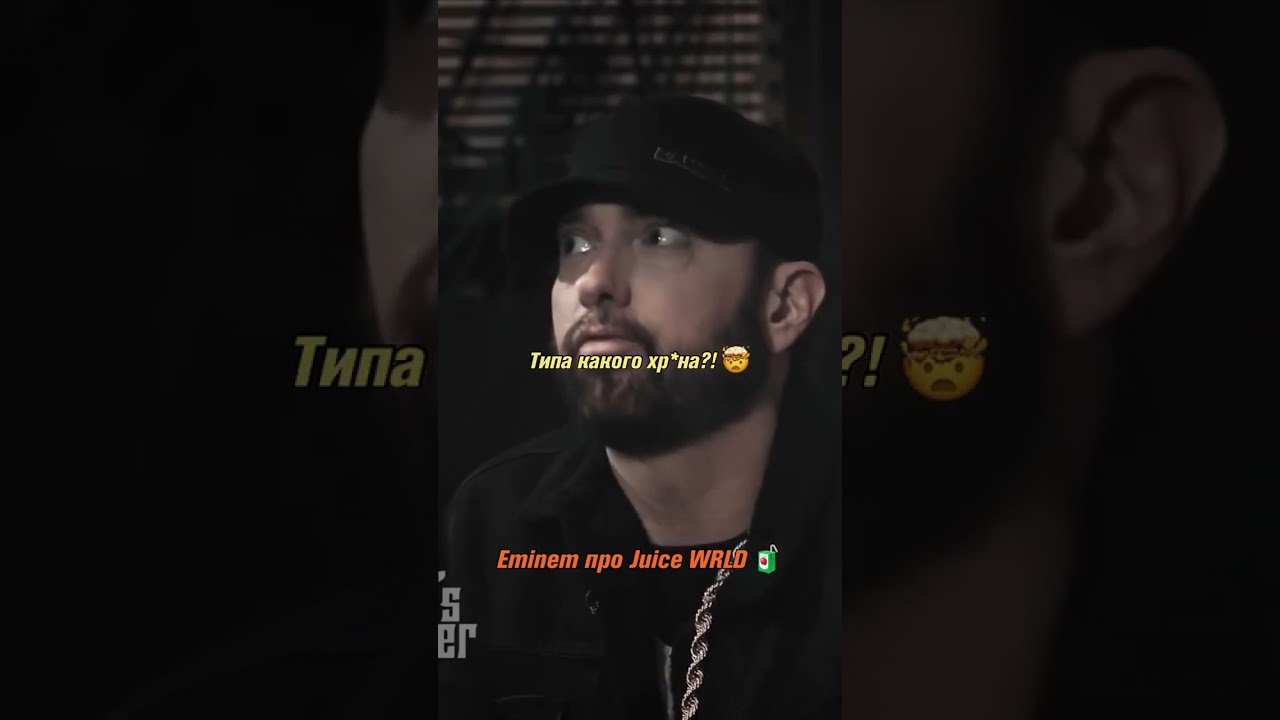 Eminem о Juice WRLD. 🙏🏽 