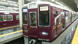 阪急電車 神戸線 1000系 1010F 発車 大阪梅田駅