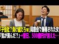 「子会社？負け組の集まりだろw」銀行員の同級生に侮辱された女性。「気が済んだ？」→翌日、彼の銀行から500億円が消えた…