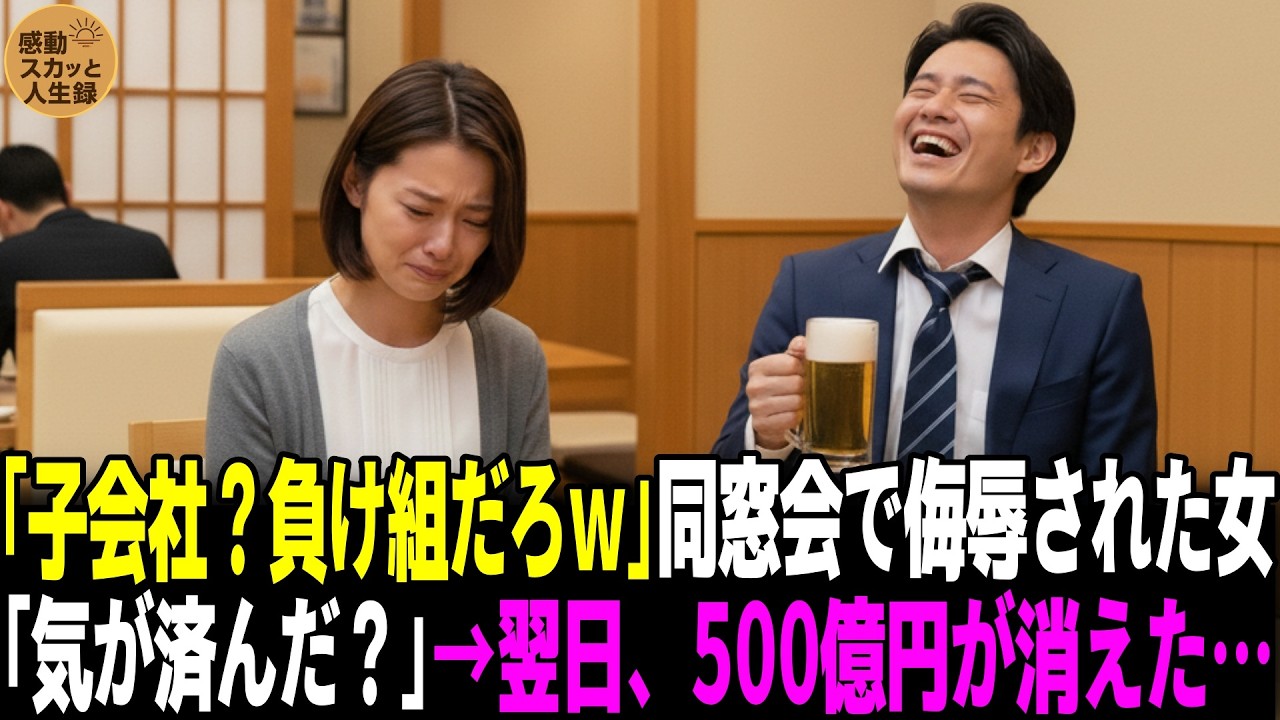 「子会社？負け組の集まりだろw」銀行員の同級生に侮辱された女性。「気が済んだ？」→翌日、彼の銀行から500億円が消えた…