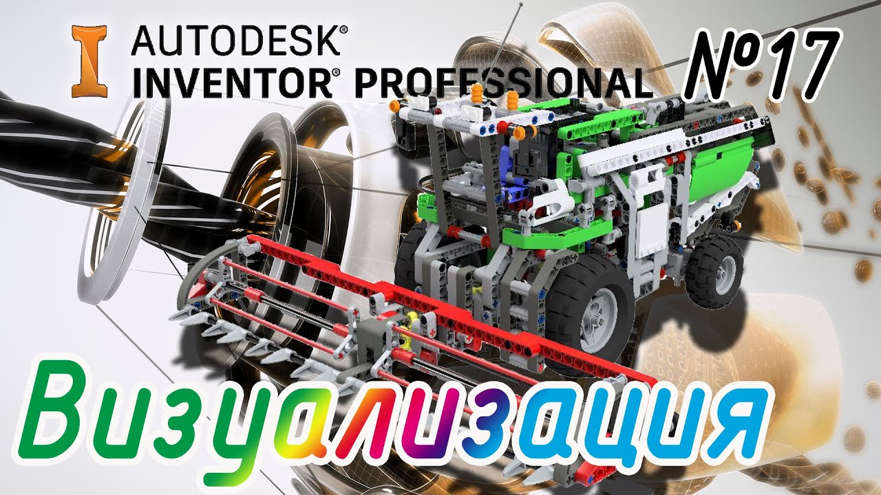 Autodesk Inventor. Inventor Studio (Визуализация)
