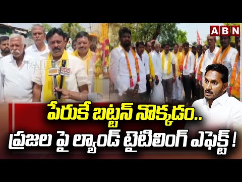 పేరుకే బట్టన్ నొక్కడం..ప్రజల పై ల్యాండ్ టైటిలింగ్ ఎఫెక్ట్.! Jaya Surya Election Campaign | ABN - ABNTELUGUTV