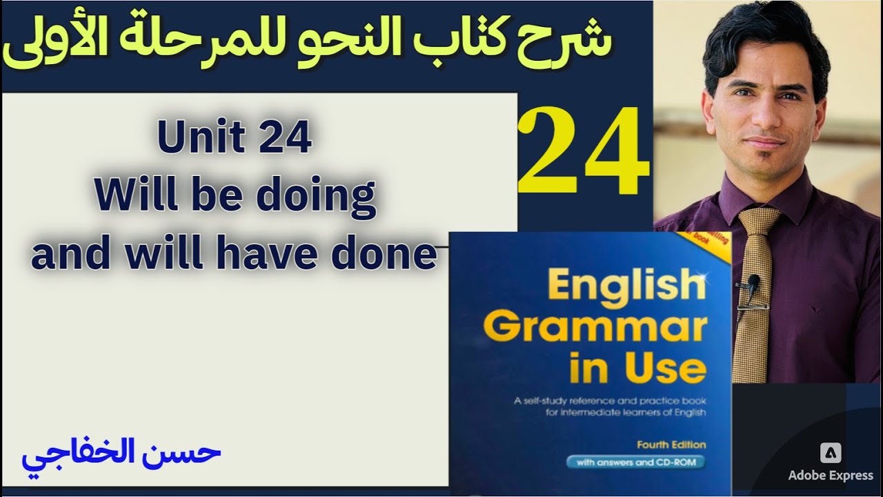 ٢٤. نحو مرحلة اولى/ وحدة ٢٤ (will be doing and will have done)