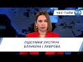 Час-Тайм. Підсумки зустрічі Блінкена і Лаврова