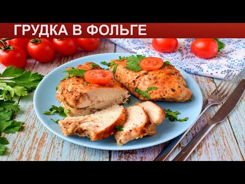 КАК ПРИГОТОВИТЬ ГРУДКУ В ФОЛЬГЕ? Ароматная и сочная куриная грудка запеченная в фольге в духовке