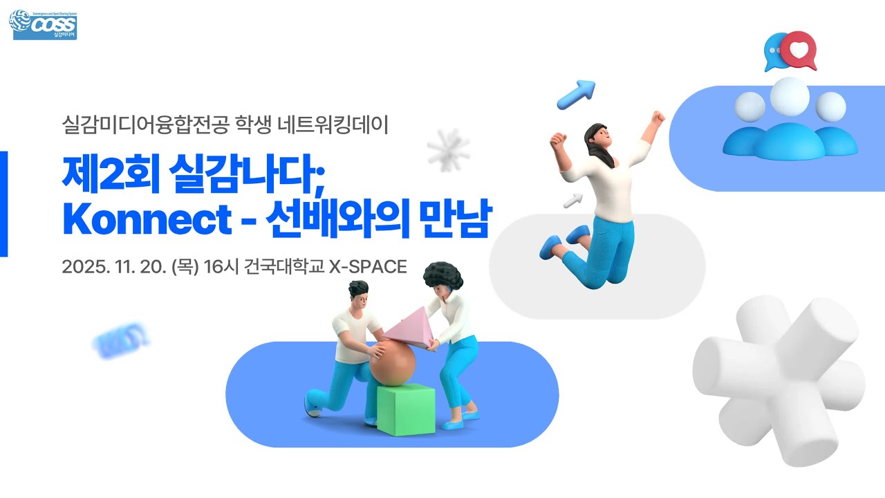 제2회 실감나다 ; Konnect - 선배와의 만남