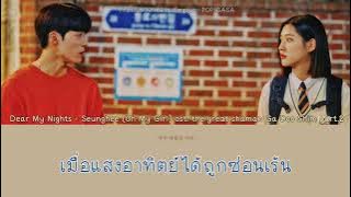 [THAISUB] Dear my nights - Seunghee (Oh My Girl) ost. The great shaman Ga Doo Shim part.2
