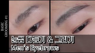 [Eng SUB] How to trim and draw Korean Style Men's Straight Eyebrows ㅣ Korean grooming tips