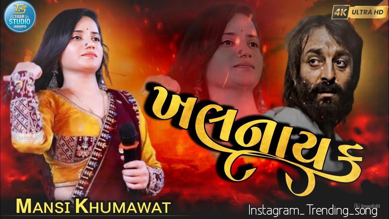 Mansi Khumawat ||KHALNAYAK|| નાયક નહીં ખલનાયક હુ મે || માનસી ખુમાવત || Hindi_Song