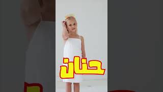 معنى اسم حنان وصفات من تحمل هذا الاسم !!
