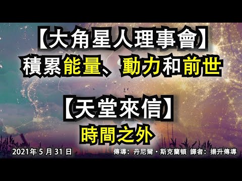 【大角星人理事會】《積累能量、動力和前世》【天堂來信】《時間之外》