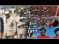 لقطات تاريخية من إحدى مقابلة المغرب وتونس سنة 1977 والتي كان فيها العربي أحرضان لوحده سدا منيعا Wac 