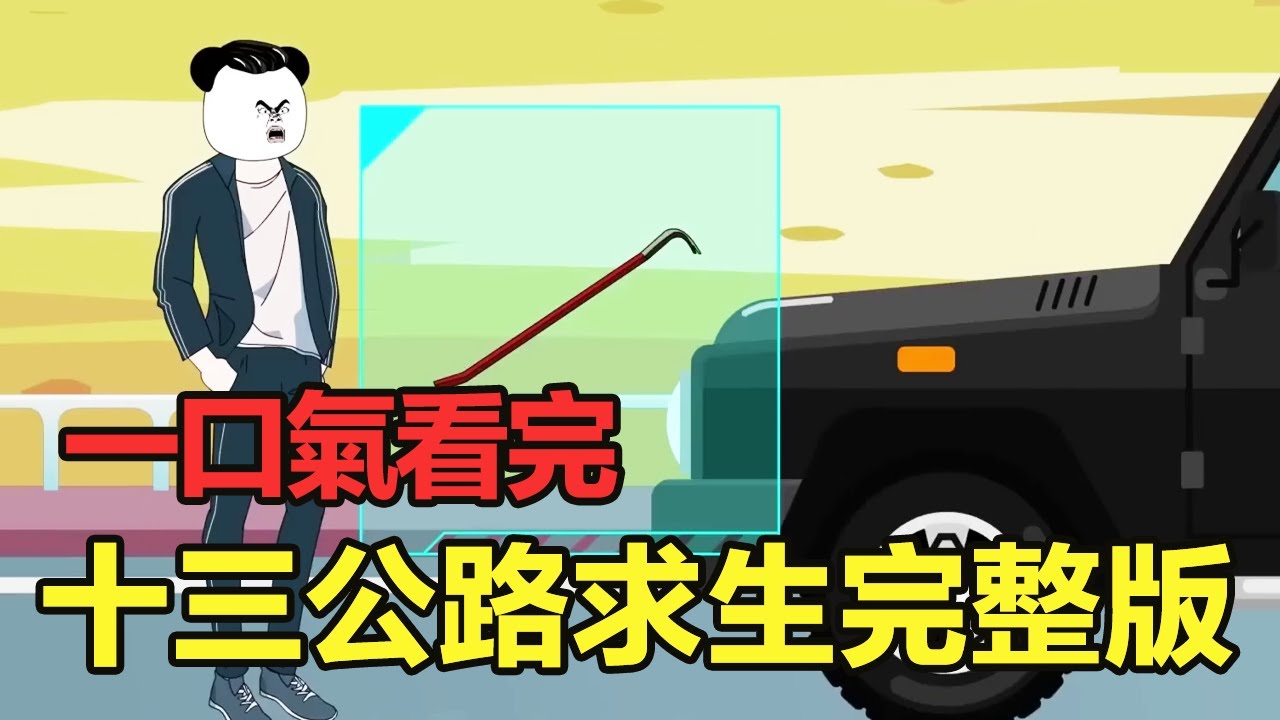 После просмотра 13-х Шоссе на одном дыхании эпизоды 1-200: Национальные автомобильные приключения,