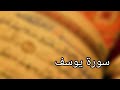 سورة يوسف صوت يبكي الحجر