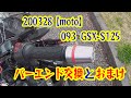 【moto】093GSX-S125バーエンド交換(POSH)とおまけ