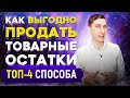 Как выгодно продать товарные остатки? ТОП 4 способа выгодно продать товарные остатки