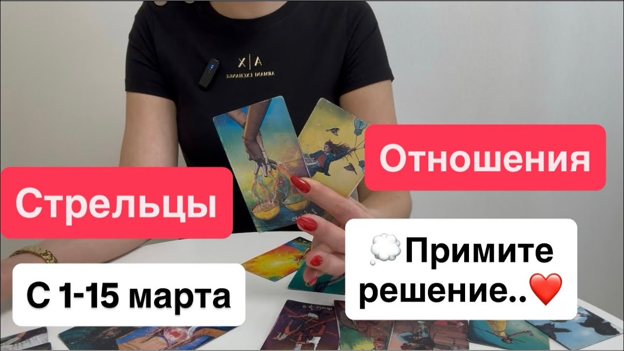 Стрельцы: любовь / отношения с 1-15 марта | Примите решение‼️