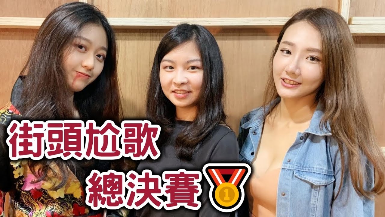 街頭尬歌第一季：總決賽